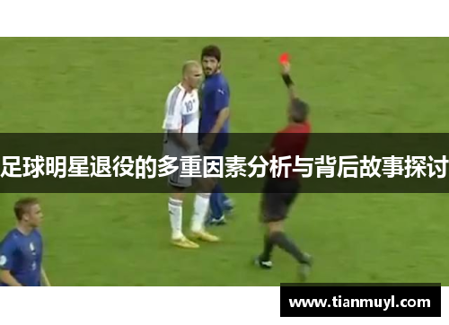 足球明星退役的多重因素分析与背后故事探讨