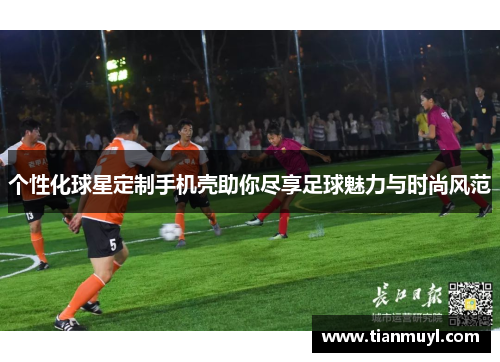 个性化球星定制手机壳助你尽享足球魅力与时尚风范