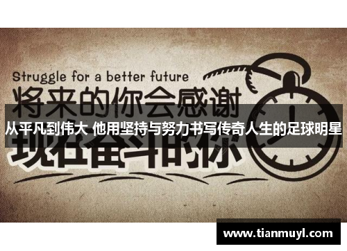 从平凡到伟大 他用坚持与努力书写传奇人生的足球明星
