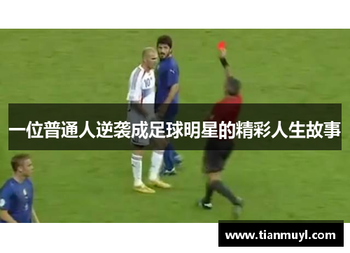 一位普通人逆袭成足球明星的精彩人生故事