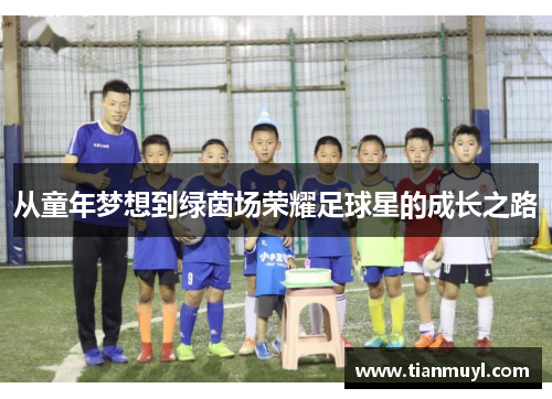 从童年梦想到绿茵场荣耀足球星的成长之路