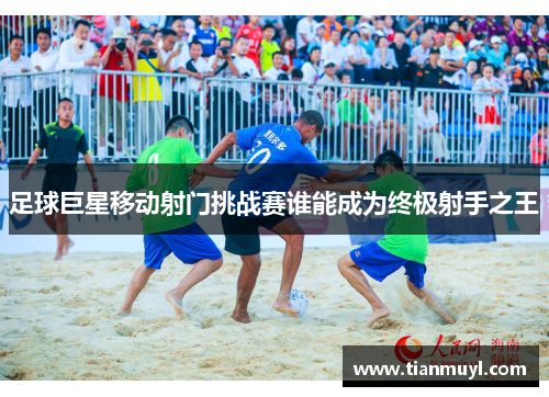 足球巨星移动射门挑战赛谁能成为终极射手之王