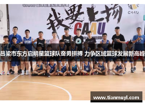 吕梁市东方启明星篮球队奋勇拼搏 力争区域篮球发展新高峰