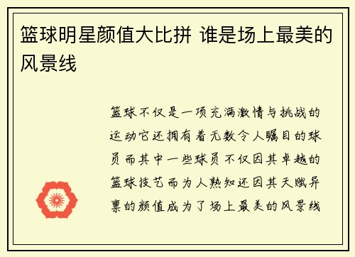 篮球明星颜值大比拼 谁是场上最美的风景线