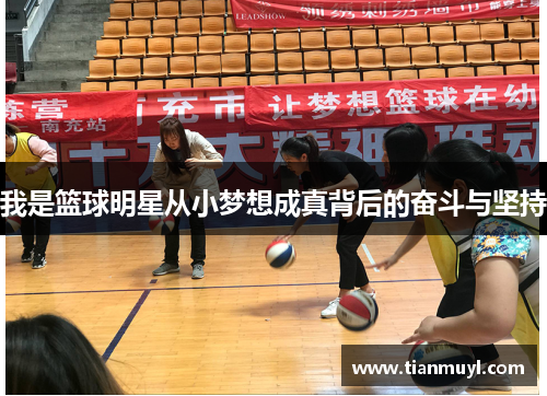 我是篮球明星从小梦想成真背后的奋斗与坚持