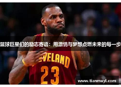 篮球巨星们的励志寄语：用激情与梦想点燃未来的每一步