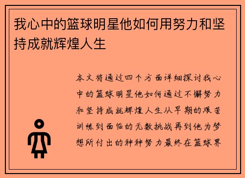 我心中的篮球明星他如何用努力和坚持成就辉煌人生