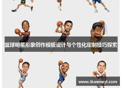 篮球明星形象创作模板设计与个性化定制技巧探索