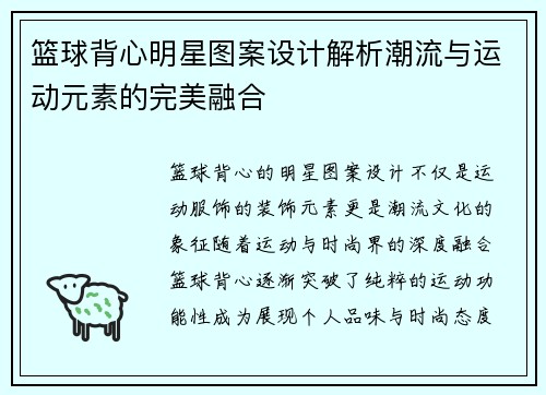 篮球背心明星图案设计解析潮流与运动元素的完美融合