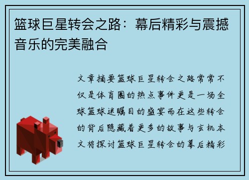 篮球巨星转会之路：幕后精彩与震撼音乐的完美融合