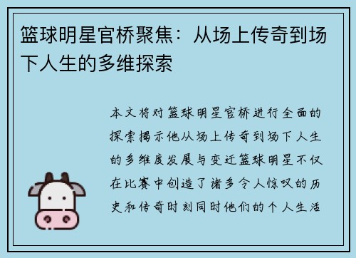 篮球明星官桥聚焦：从场上传奇到场下人生的多维探索