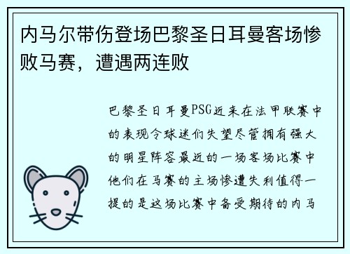 内马尔带伤登场巴黎圣日耳曼客场惨败马赛，遭遇两连败