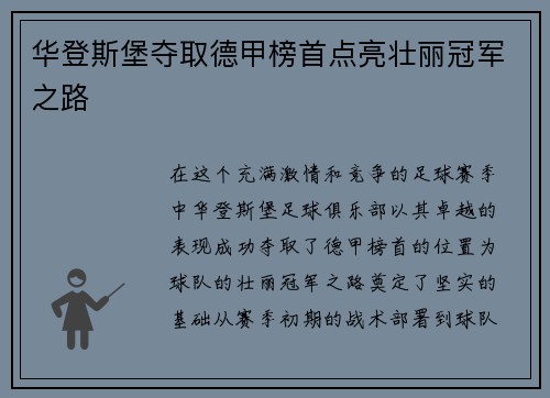华登斯堡夺取德甲榜首点亮壮丽冠军之路
