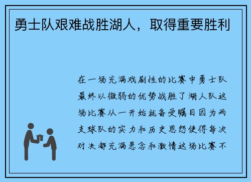 勇士队艰难战胜湖人，取得重要胜利