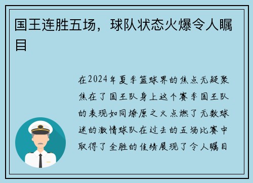 国王连胜五场，球队状态火爆令人瞩目
