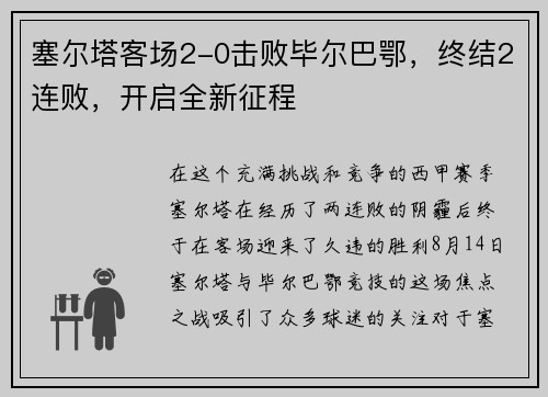 塞尔塔客场2-0击败毕尔巴鄂，终结2连败，开启全新征程