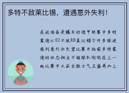 多特不敌莱比锡，遭遇意外失利！