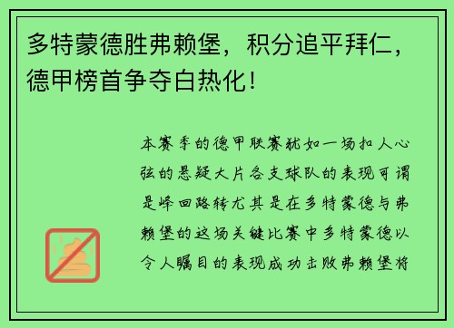 多特蒙德胜弗赖堡，积分追平拜仁，德甲榜首争夺白热化！