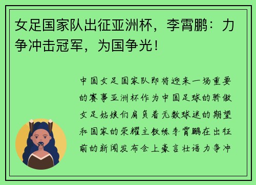 女足国家队出征亚洲杯，李霄鹏：力争冲击冠军，为国争光！
