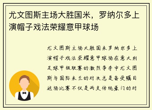 尤文图斯主场大胜国米，罗纳尔多上演帽子戏法荣耀意甲球场