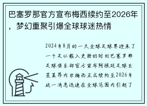 巴塞罗那官方宣布梅西续约至2026年，梦幻重聚引爆全球球迷热情