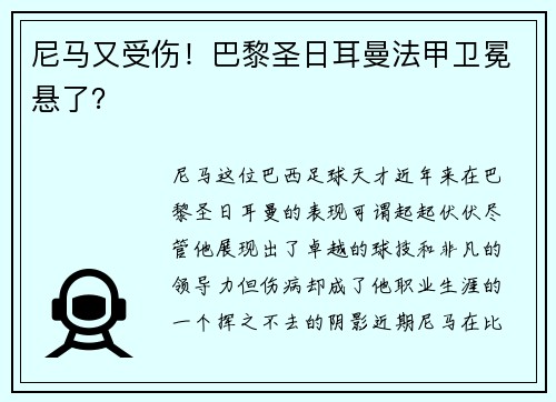 尼马又受伤！巴黎圣日耳曼法甲卫冕悬了？