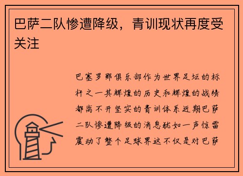 巴萨二队惨遭降级，青训现状再度受关注