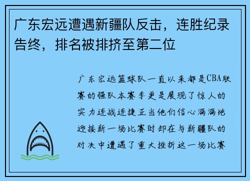 广东宏远遭遇新疆队反击，连胜纪录告终，排名被排挤至第二位