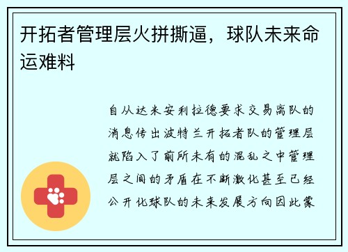 开拓者管理层火拼撕逼，球队未来命运难料