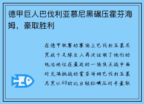 德甲巨人巴伐利亚慕尼黑碾压霍芬海姆，豪取胜利