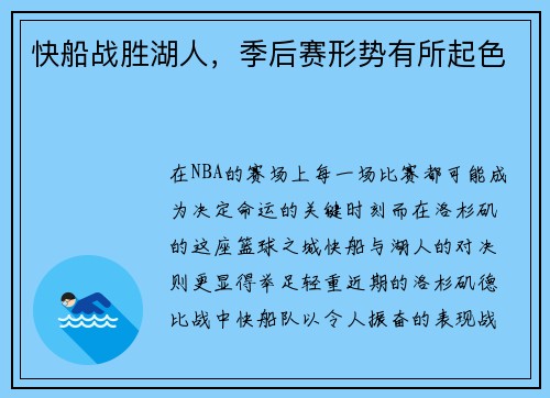 快船战胜湖人，季后赛形势有所起色
