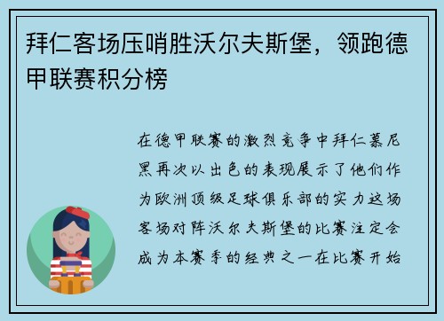 拜仁客场压哨胜沃尔夫斯堡，领跑德甲联赛积分榜