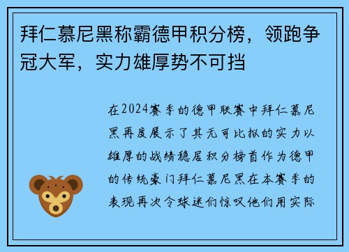 拜仁慕尼黑称霸德甲积分榜，领跑争冠大军，实力雄厚势不可挡