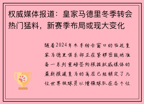 权威媒体报道：皇家马德里冬季转会热门猛料，新赛季布局或现大变化