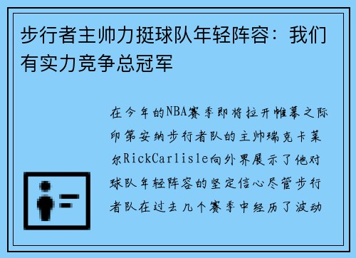 步行者主帅力挺球队年轻阵容：我们有实力竞争总冠军