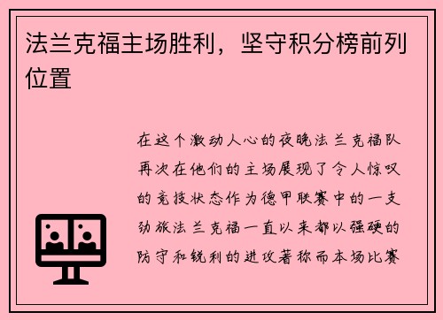 法兰克福主场胜利，坚守积分榜前列位置
