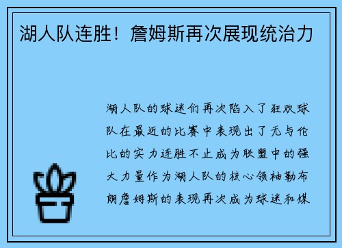 湖人队连胜！詹姆斯再次展现统治力