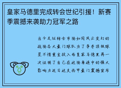 皇家马德里完成转会世纪引援！新赛季震撼来袭助力冠军之路