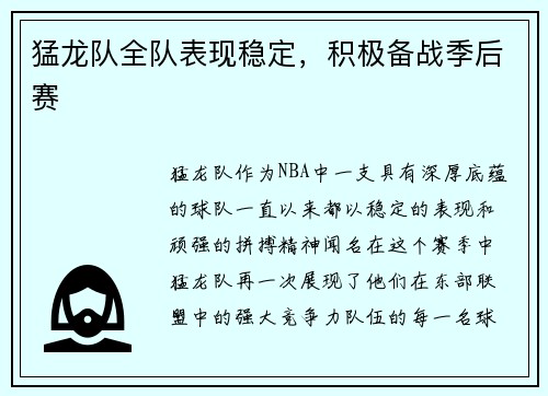 猛龙队全队表现稳定，积极备战季后赛