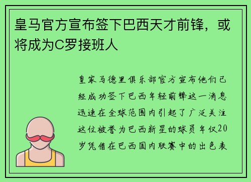 皇马官方宣布签下巴西天才前锋，或将成为C罗接班人