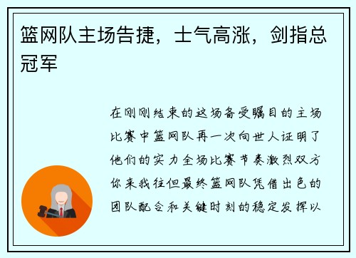 篮网队主场告捷，士气高涨，剑指总冠军