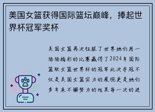 美国女篮获得国际篮坛巅峰，捧起世界杯冠军奖杯
